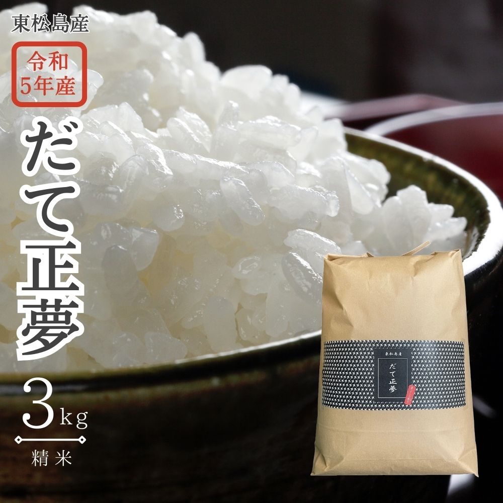 令和5年産 東松島産 だて正夢 (精米) 3kg 宮城県 東松島市 米 精米 白米 お米 おこめ オンラインワンストップ 自治体マイページ