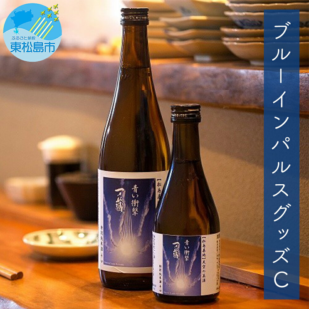 【ふるさと納税】日本酒 一ノ蔵 特別純米酒 辛口 ブルーインパルス 特別ラベル 合計4本セット(720m×2 300ml×2) 贈答品 贈り物 ギフト プレゼント お歳暮 お中元 父の日 母の日 敬老の日のサムネイル