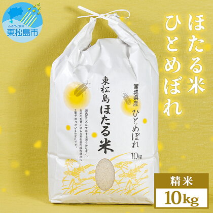 【予約受付開始】令和5年産 宮城県産 特別栽培米 ほたる米 ひとめぼれ 精米 10kg 宮城県 東松島