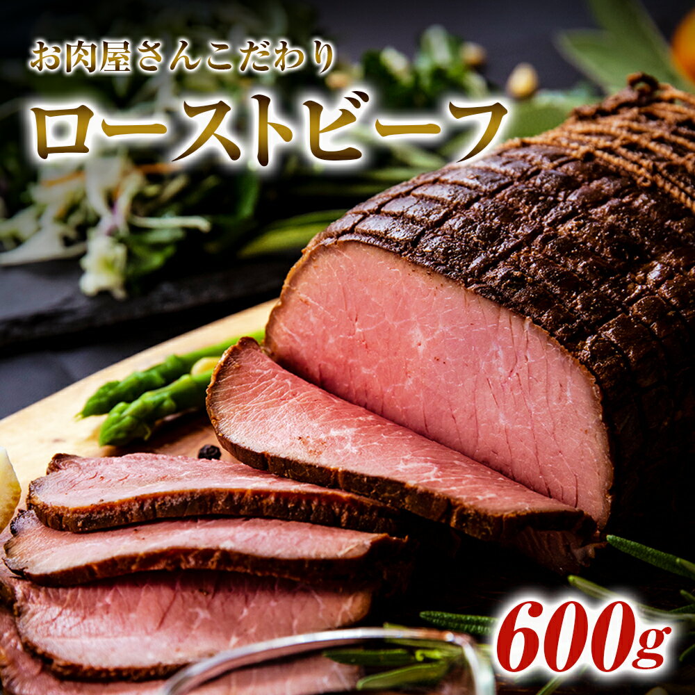 【ふるさと納税】ローストビーフ お肉屋さんこだわりのローストビーフ 600g 冷凍 ブロック ソース付き 宮城県 東松島市 オイタミート