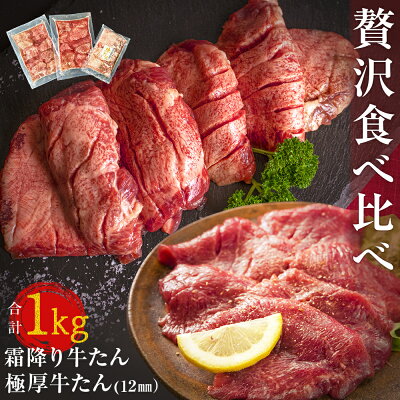 楽天ふるさと納税　【ふるさと納税】牛たん 1kg 2種 食べ比べ 冷凍 厚切 牛たん 極厚牛たん 霜降り牛たん 小分け バーベキュー 焼肉 BBQ 宮城県 東松島市