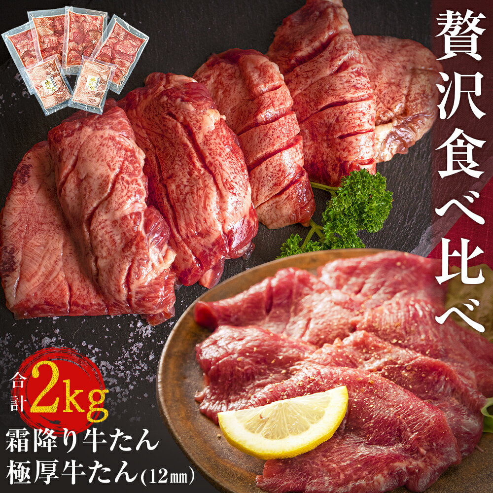 【ふるさと納税】牛たん 2kg 2種 食べ比べ 冷凍 厚切 牛タン 小分け 極厚牛たん 霜降り牛たん 牛タン バーベキュー 焼肉 BBQ 宮城県 東松島市