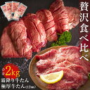 28位! 口コミ数「6件」評価「2.83」牛たん 2kg 2種 食べ比べ 冷凍 厚切 牛タン 小分け 極厚牛たん 霜降り牛たん 牛タン バーベキュー 焼肉 BBQ 宮城県 東松島市