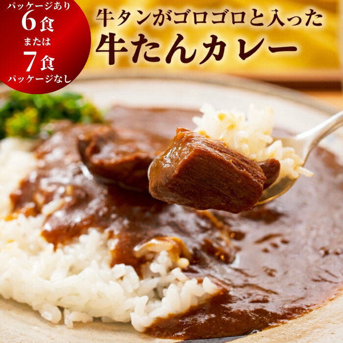 カレー 大きめ牛タンがゴロゴロ入った 牛たんカレー(6食または7食) レトルトカレー 常温保存 宮城県 東松島市 ローリングストック ご当地カレー オンライン ワンストップ 自治体マイページ