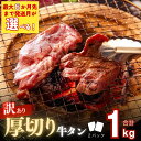 【ふるさと納税】 【訳あり】 【発送月選べる】【塩竈の藻塩 使用】 訳あり 厚切り 牛タン 不揃い 1kg ( 500g × 2袋 ) 小分け 取り寄せ 焼き肉...