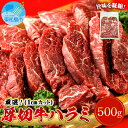 【ふるさと納税】ハラミ 厚切 味付き 牛ハラミ 500g 冷凍 牛肉 味付 焼肉 バーベキュー BBQ 宮城県 東松島