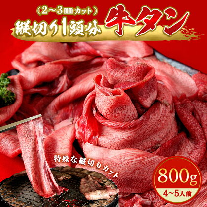 牛タン 縦スライス 塩味 800g（1頭分）冷凍 薄切り 牛たん スライス たん元 たん中 焼肉 バーベキュー BBQ 宮城県 東松島市