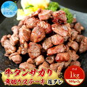 【ふるさと納税】牛タン サガリ角切り ステーキ 1kg（500g×2）塩味 冷凍 小分け 宮城県 東松島市