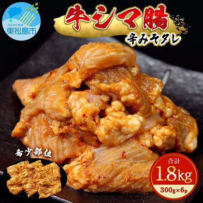 ホルモン 牛シマ腸 辛みそ 1.8kg（300g×6） 冷凍 小分け 牛ホルモン シマチョウ シマ腸 味付ホルモン 焼肉 バーベキュー おつまみ 宮城県 東松島市