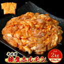 【ふるさと納税】ホルモン 豚生ホルモン 辛味噌 2kg（400g×5袋）豚 ホルモン 冷凍 小分け 焼肉 バーベキュー 宮城県 東松島市