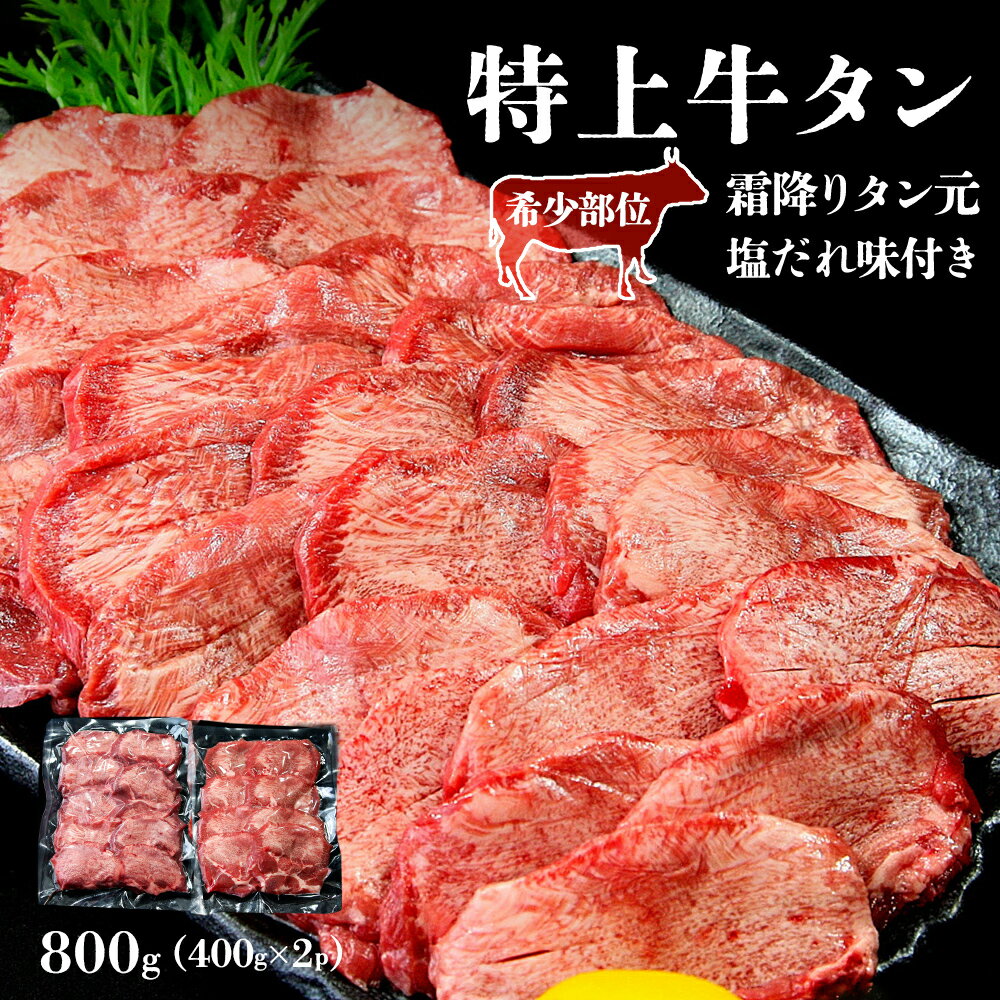 【ふるさと納税】牛タン ＜希少部位＞ 特上 霜降り 牛タン 800g 塩ダレ 冷凍 たん元 柔らかい 牛たん 塩味 焼肉 バーベキュー BBQ 宮城県 東松島市