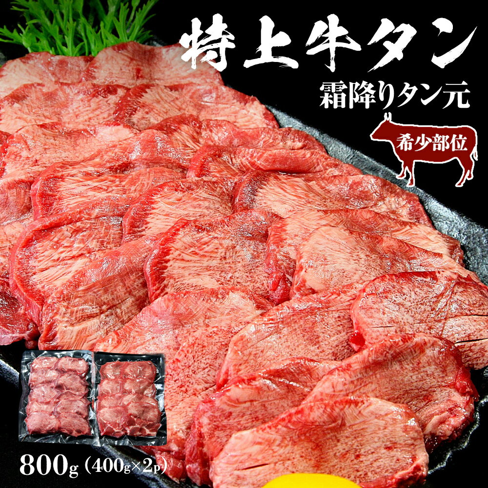 牛タン [希少部位] 特上 霜降り 牛タン 800g 塩味 冷凍 たん元 柔らかい 牛たん 塩味 焼肉 バーベキュー BBQ 宮城県 東松島市