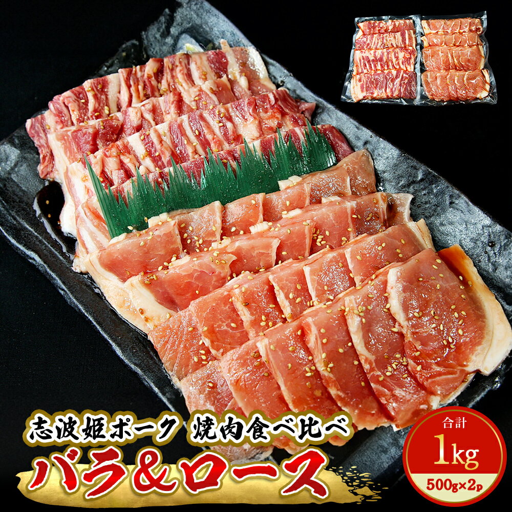 豚肉 志波姫ポーク 焼肉 食べ比べセット 1kg(500g×2袋)冷凍 味付 豚肉 豚バラ バラ肉 豚ロース 国産 豚肉 バーベキュー 宮城県 東松島市