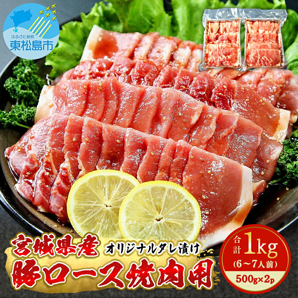 豚肉 宮城県産 タレ漬 豚ロース 1kg (500g×2)冷凍 小分け 国産豚肉 焼肉 バーベキュー BBQ 宮城県 東松島市