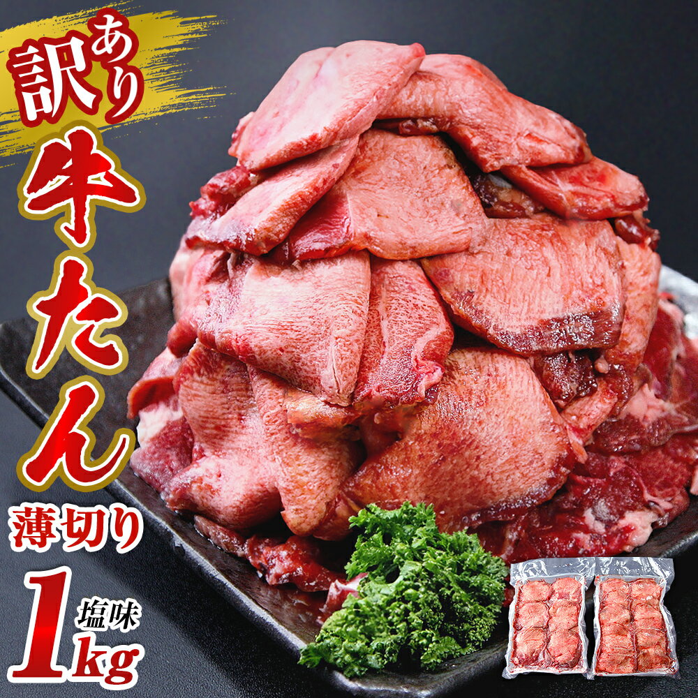 【ふるさと納税】牛タン 薄切り 1kg(500g×2) 塩味 冷凍 塩タン ねぎタン 牛たんスライス 業務用 小分...