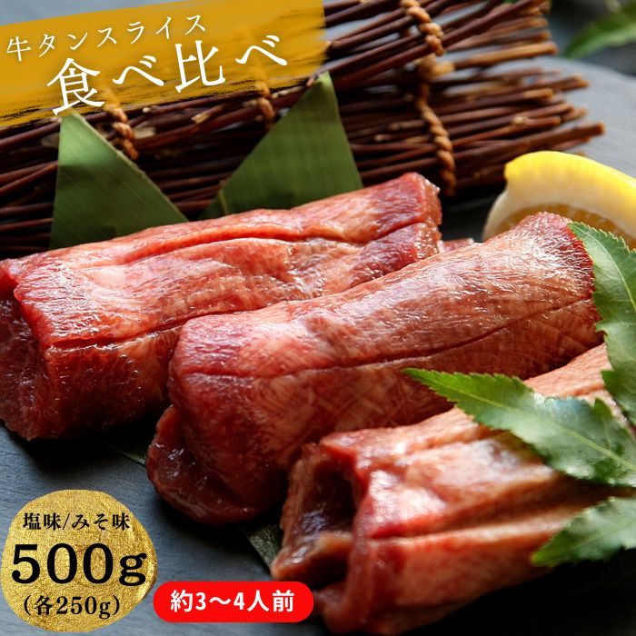 【ふるさと納税】熟成厚切り牛タン 2種食べ比べセット 塩味・みそ味 500g（塩味 250g + みそ味 250g） 冷凍 小分け 牛タン 牛たん 塩 味噌 牛肉 焼肉 バーベキュー BBQ おつまみ オンラインワンストップ 対応 自治体マイページ 宮城県 東松島市