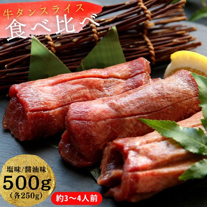 熟成厚切り牛タン 2種食べ比べセット 塩味・しょうゆ味 500g（塩味 250g + しょうゆ味 250g）冷凍 小分け 牛タン 牛たん 塩 醤油 牛肉 焼肉 バーベキュー BBQ おつまみ オンラインワンストップ 対応 自治体マイページ 宮城県 東松島市