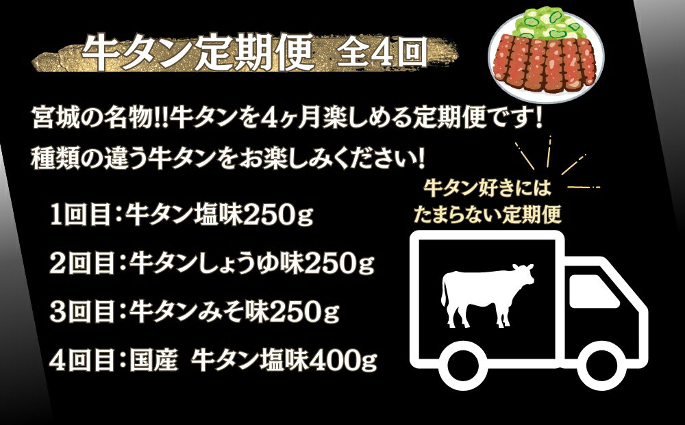 【ふるさと納税】牛タン 定期便 全4回 厚切り牛タン 4種 計 1.15kg 冷凍 食べ比べ 小分け 牛タン 牛たん 塩 味噌 国産 牛肉 焼肉 バーベキュー BBQ おつまみ 宮城県 東松島市 佐利 オンラインワンストップ 対応 自治体マイページ U
