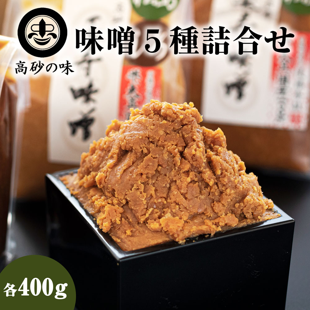 2位! 口コミ数「3件」評価「5」味噌 長寿味噌 5種詰合せ (合計2kg) 仙台味噌 媼・高砂・松島(赤)・松島(白)・田舎 小分け 白味噌 赤味噌 米味噌 田舎味噌 宮城･･･ 