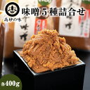 19位! 口コミ数「3件」評価「5」味噌 長寿味噌 5種詰合せ (合計2kg) 仙台味噌 媼・高砂・松島(赤)・松島(白)・田舎 小分け 白味噌 赤味噌 米味噌 田舎味噌 宮城･･･ 