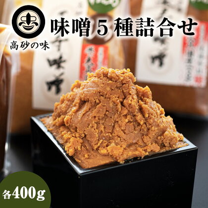 味噌 長寿味噌 5種詰合せ (合計2kg) 仙台味噌 媼・高砂・松島(赤)・松島(白)・田舎 小分け 白味噌 赤味噌 米味噌 田舎味噌 宮城県 東松島市