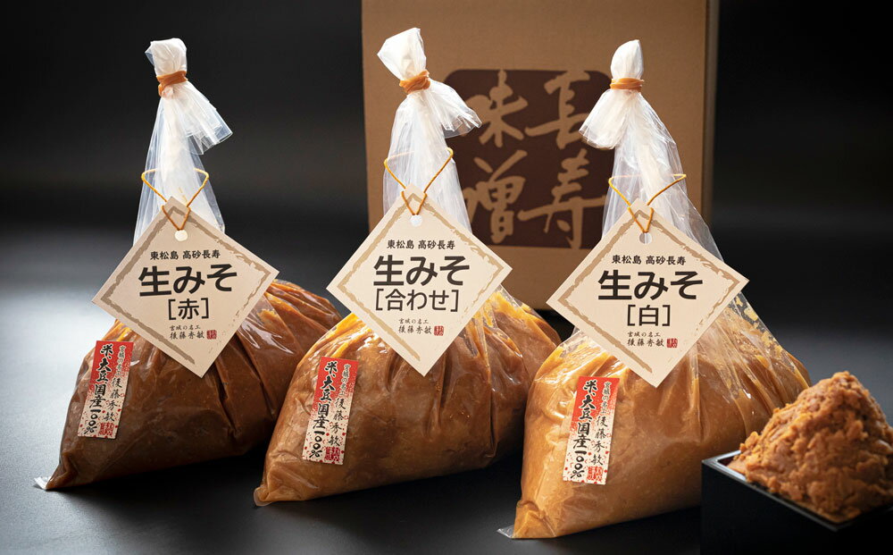 【ふるさと納税】味噌 長寿味噌 生みそ3種（合計3kg) 仙台味噌 白味噌 赤味噌 米味噌 合わせ味噌 宮城県 東松島市