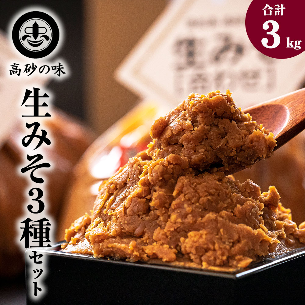 26位! 口コミ数「1件」評価「5」味噌 長寿味噌 生みそ3種（合計3kg) 仙台味噌 白味噌 赤味噌 米味噌 合わせ味噌 宮城県 東松島市