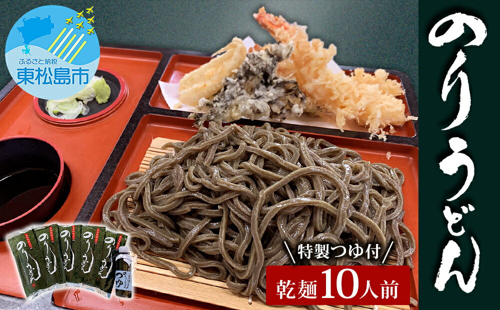 【ふるさと納税】のりうどん 乾麺10人前（2人前×5袋） 特製つゆ付 ふるさと納税限定 海苔 うどん 乾麺 宮城県 東松島市