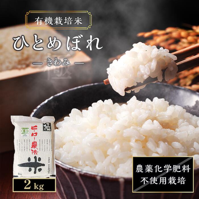 11位! 口コミ数「0件」評価「0」【令和5年産】有機栽培米ひとめぼれ「極（きわみ）」2kg