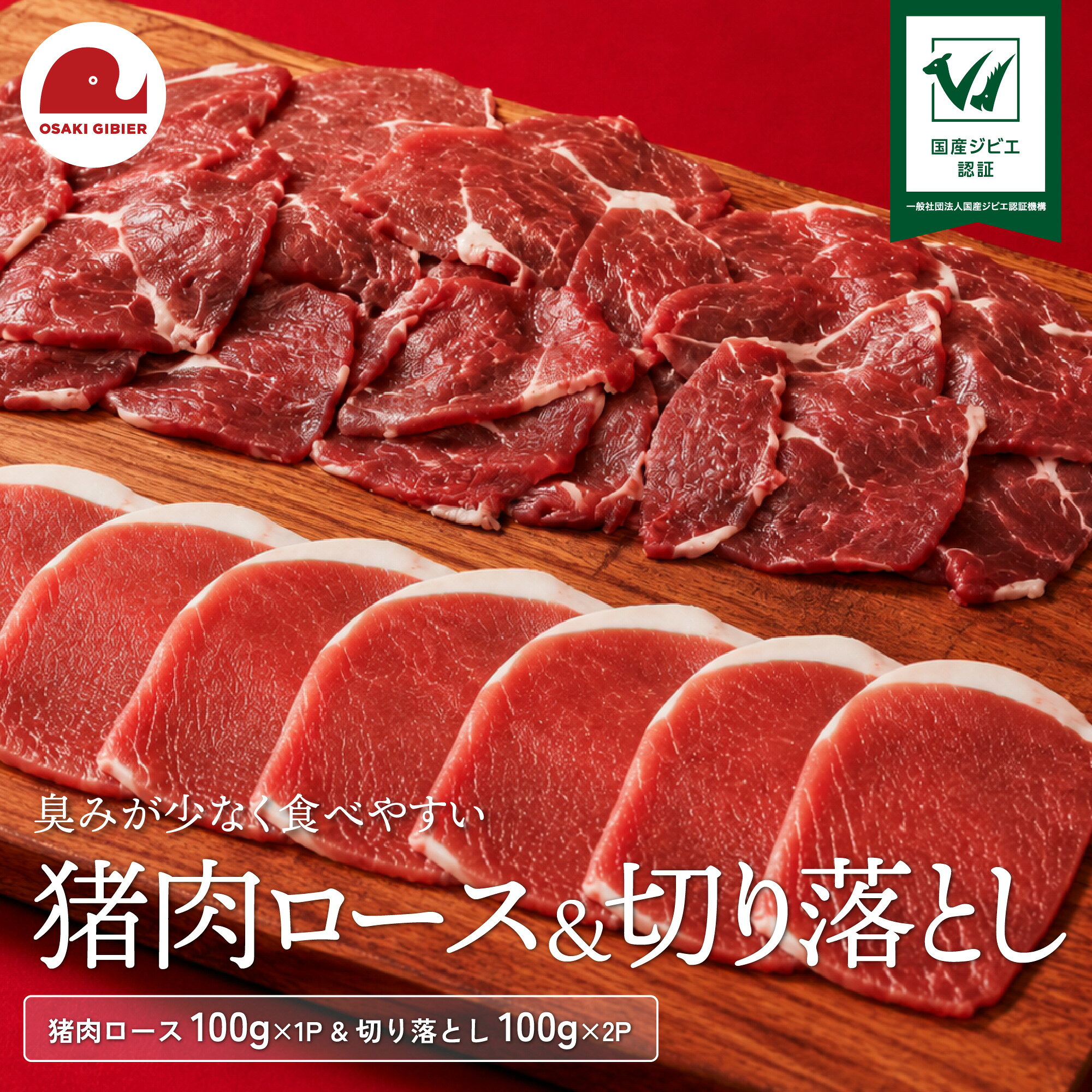 国産ジビエ認証 取得 イノシシ精肉お試しセット 肉 猪 いのしし イノシシ ジビエ 狩猟 牡丹 山くじら |おおさきジビエ 大崎市