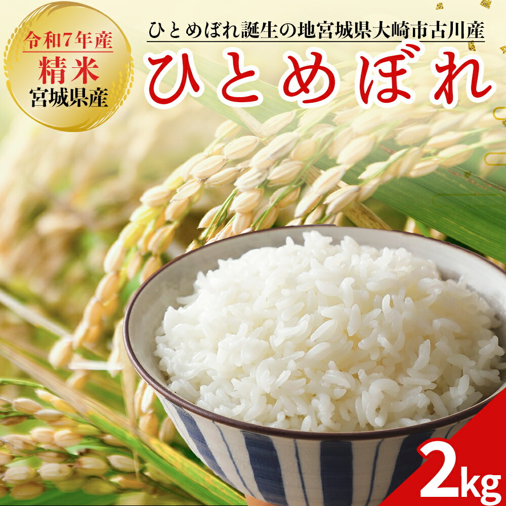 令和7年産 新米 大崎市古川産ひとめぼれ 2kg|宮城県産ブランド米 精米 お米 白米 こめ コメ ご飯 ごはん 大崎市産 ふるさと納税 米 送料無料