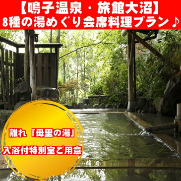 【ふるさと納税】《鳴子温泉・旅館大沼》8種の湯めぐり会席料理プラン♪(離れ「母里の湯」入浴付)特別室ご用意