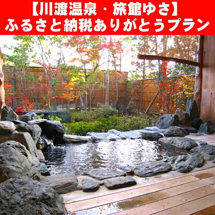《川渡温泉・旅館ゆさ》ふるさと納税ありがとうプラン