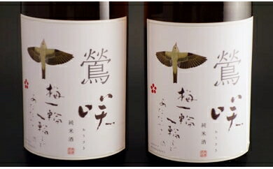 【ふるさと納税】鶯咲　純米酒2本セット