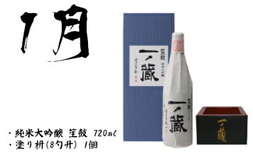 【ふるさと納税】《日本酒定期便》一ノ蔵・季節のおすすめ便【6か月定期配送】