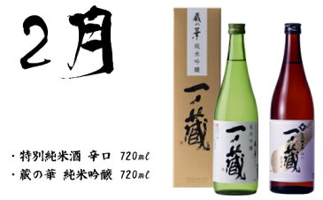 【ふるさと納税】《日本酒定期便》一ノ蔵・季節のおすすめ便【6か月定期配送】