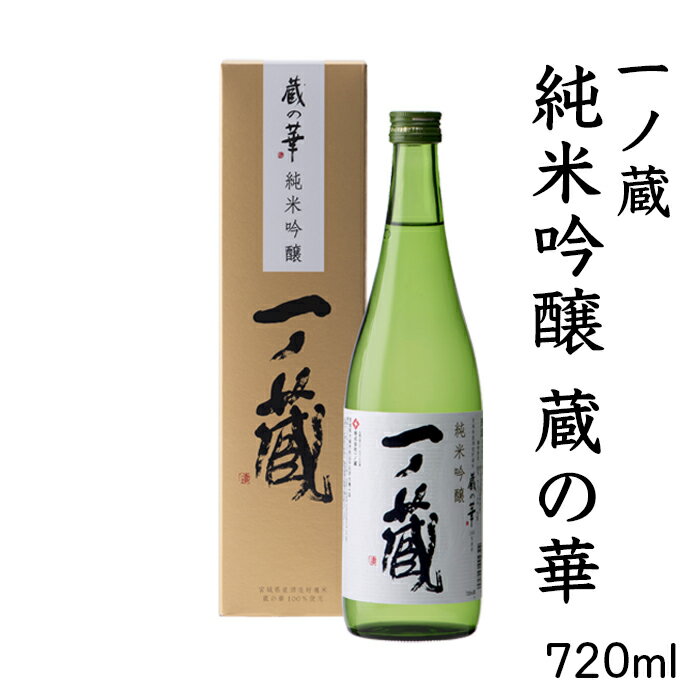 1位! 口コミ数「0件」評価「0」一ノ蔵 純米吟醸 蔵の華