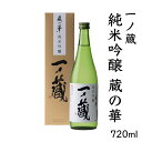 46位! 口コミ数「0件」評価「0」一ノ蔵 純米吟醸 蔵の華