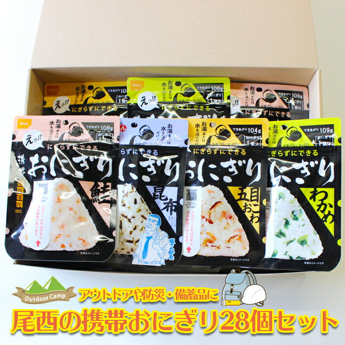 【ふるさと納税】《5年保存》尾西の携帯おにぎり28個