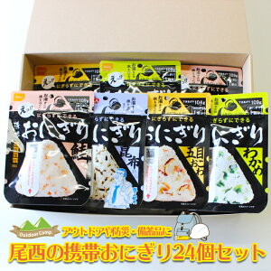 【ふるさと納税】《5年保存》尾西の携帯おにぎり24個セット【保存食・備蓄に】