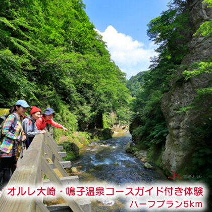 オルレ大崎・鳴子温泉コースガイド付き体験《ハーフプラン5km》