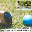 【ふるさと納税】パークゴルフ(道具貸出付き)&さくらの湯入浴セット