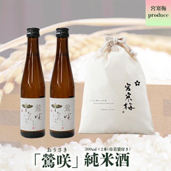 宮寒梅produce「鶯咲」300ml(2本&巾着袋セット)