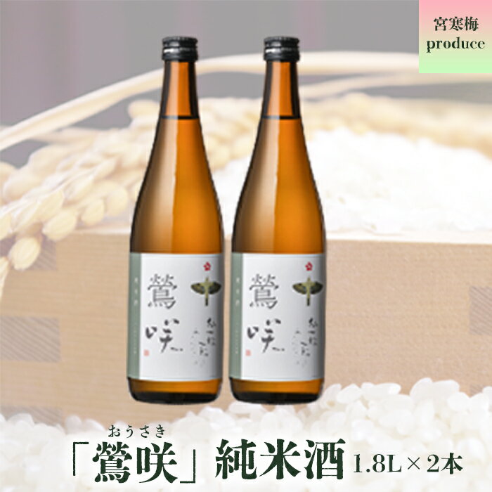 宮寒梅produce「鶯咲」純米酒1.8L(2本セット)