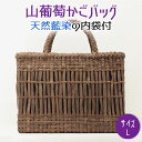 【ふるさと納税】山葡萄かごバッグL《天然藍染の内袋付》