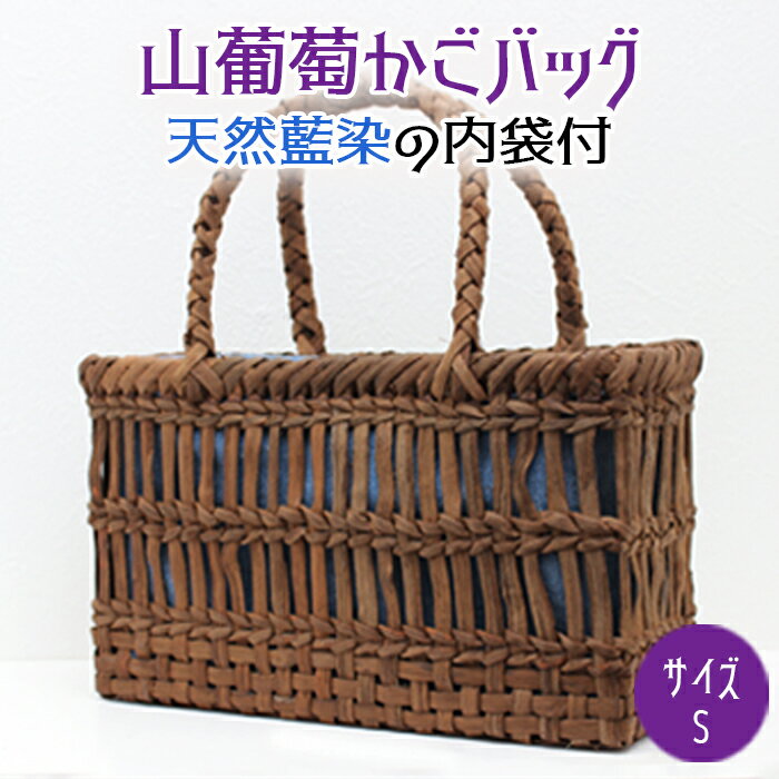 14位! 口コミ数「0件」評価「0」山葡萄かごバッグS《天然藍染の内袋付》