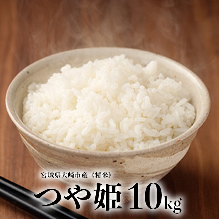 《精米》宮城県大崎市産 特別栽培米 つや姫10kg【2023年産】