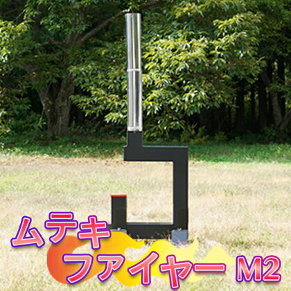 ムテキファイヤーM2【防災・アウトドア用品】