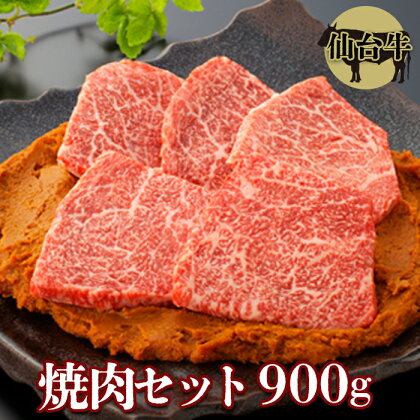 【仙台牛】焼肉セット900g