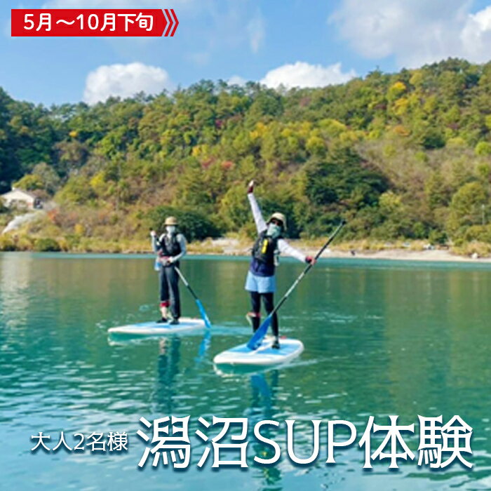 8位! 口コミ数「0件」評価「0」鳴子の自然を満喫！潟沼SUP体験【大人2名様】